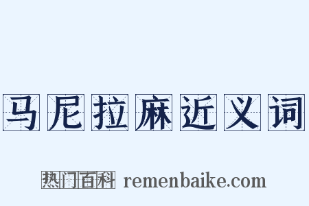 马尼拉麻近义词是什么意思的图片
